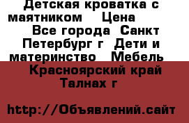 Детская кроватка с маятником  › Цена ­ 4 500 - Все города, Санкт-Петербург г. Дети и материнство » Мебель   . Красноярский край,Талнах г.